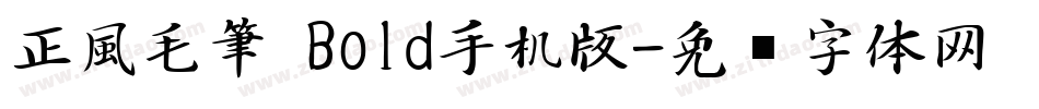 正風毛筆 Bold手机版字体转换